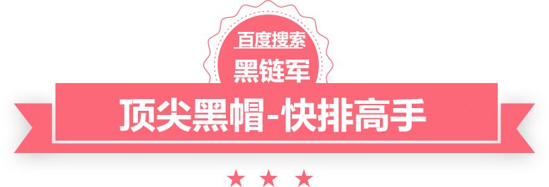 澳门版全年免费大全旌德黑帽seo